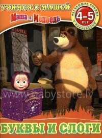 Маша и Медведь. Буквы и слоги: обучающая книжка с наклейками 4-5 лет.
