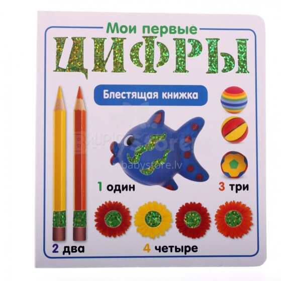 Мои первые цифры Блестящая книжка - на русском языке