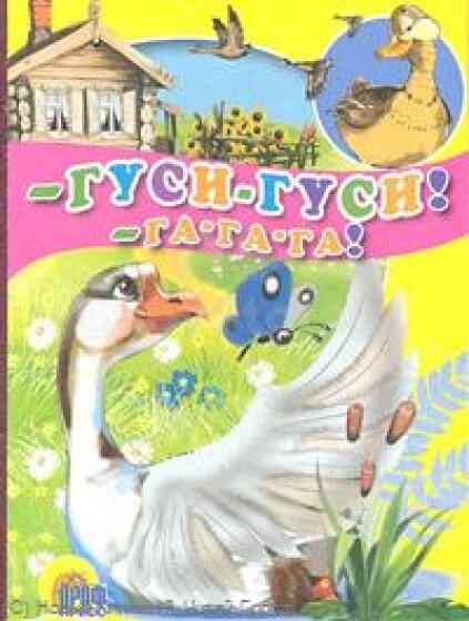 Гуси, гуси! Га-га-га!