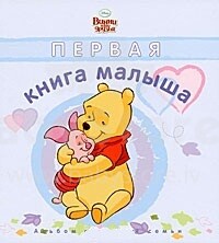 My first book 'Первая книга малыша: Винни и его друзья'
