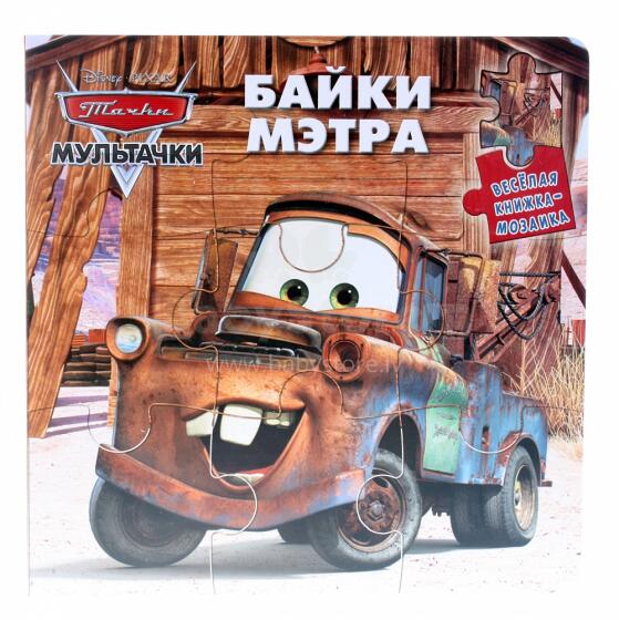Тачки. Весёлая книжка мозаика 'Байки Мэтра'