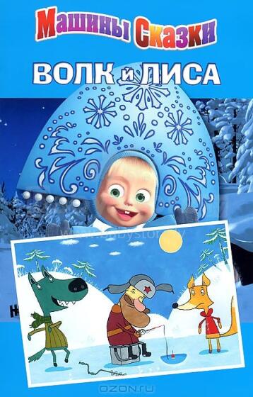Машины сказки. Волк и лиса