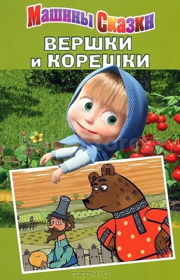 Машины сказки. Вершки и корешки