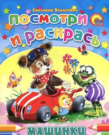 Посмотри и раскрась. Машинки
