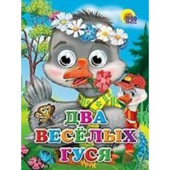 Два веселых гуся