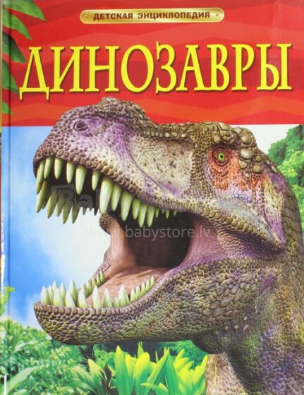 Bērnu Enciklopēdija Dinozauri (krievu valodā)