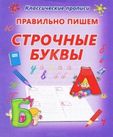 Ābece 2984 gatavojamies rakstīšanai(krievu valoda)