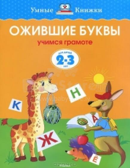 Ожившие буквы. Учимся грамоте. Для детей 2-3 лет