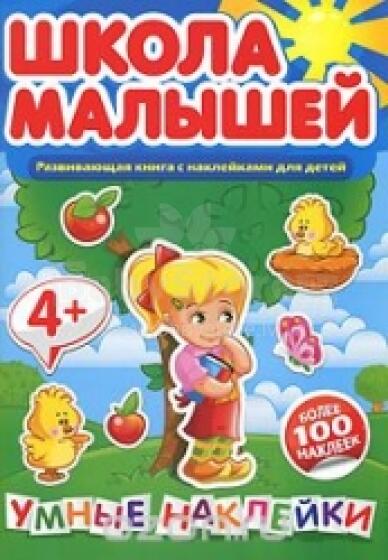 Умные наклейки. Развивающая книга с наклейками для детей с 4 лет