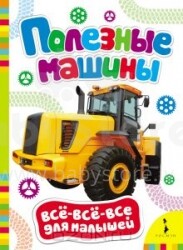 Kids' Books - Useful Cars (Russian language)