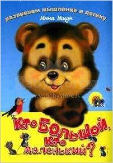 Кто большой, кто маленький?