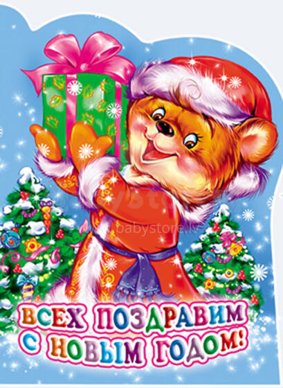 Всех поздравим с Новым годом!