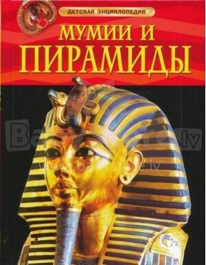 Vaikų enciklopedija - mumijos ir piramidės (rusų kalba)