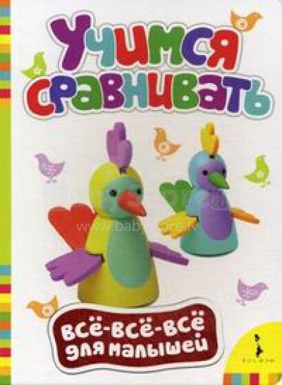 Книги Для Самых Маленьких - Учимся Сравнивать
