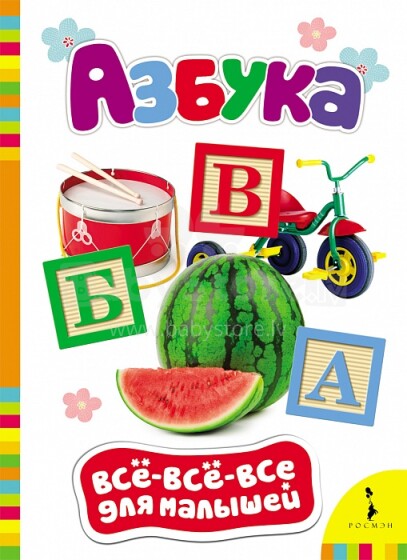 Vaikų knyga, 25980 knyga kūdikiams - abėcėlė (rusų kalba)