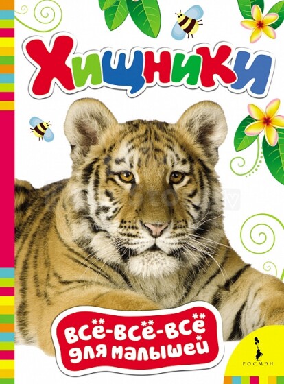 Kids' Books - Animals (Russian language)