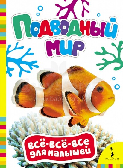 Mazuļu Grāmatiņa - Zemūdens Pasaule (Krievu valodā)