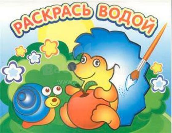 Водная Раскраска Art. BPA-12 Ёжик и Яблоко