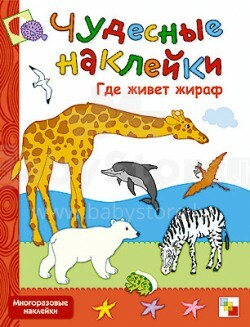 Wonderful Stickers - Where does Giraffe Live (Russian language)