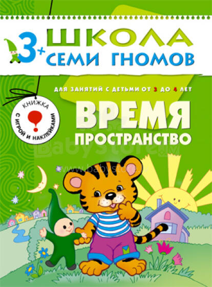 Школа Семи Гномов - Время, Пространство