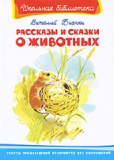 Рассказы и сказки о животных. В.Бианки Stāsti un pasakas par dzīvniekiem. V. Bianki