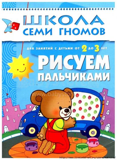 Школа Семи Гномов - Рисуем Пальчиками