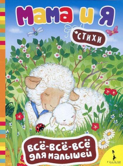 Книги Для Самых Маленьких - Мама и я. Стихи