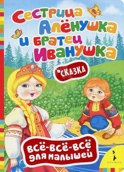 Kids Book Art.55716 Книги Для Самых Маленьких - Сестрица Алёнушка и братец Иванушка