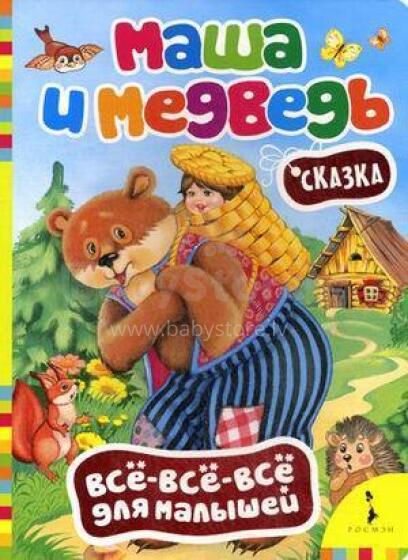 Книги Для Самых Маленьких - Маша и Медведь