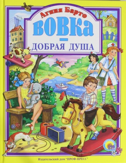 Grāmata Art.15100 (Krievu valodā) Вовка - добрая душа Агния Барто
