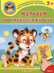 Knyga vaikams (rusų k.) Knygelė su lipdukais Изучаем противоположности