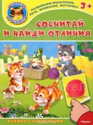 Knyga vaikams (rusų k.) Knygelė su lipdukais Сосчитай и найди отличия