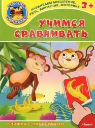 Knyga vaikams (rusų k.) Knygelė su lipdukais. Учимся сравнивать