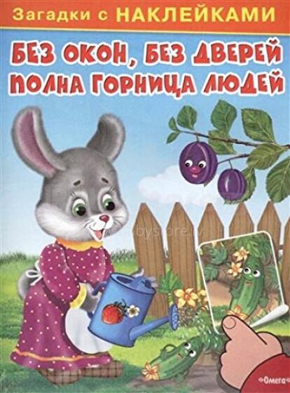 Без окон, без дверей полна горница людей