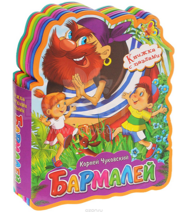 Grāmatiņa ar mīkstiem pužliem Art.02967-4 Barmalej krievu valodā