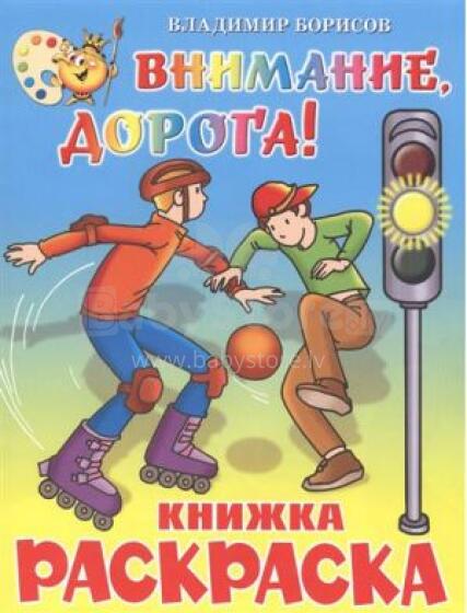 Детская книжка - раскраска  Внимание, дорога!