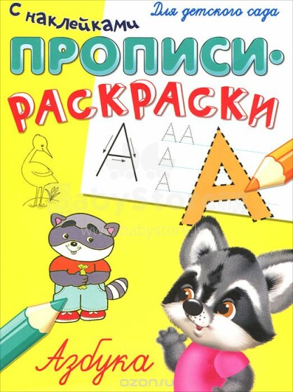 Knyga vaikams - mokykimės raidžių (rusų kalba)