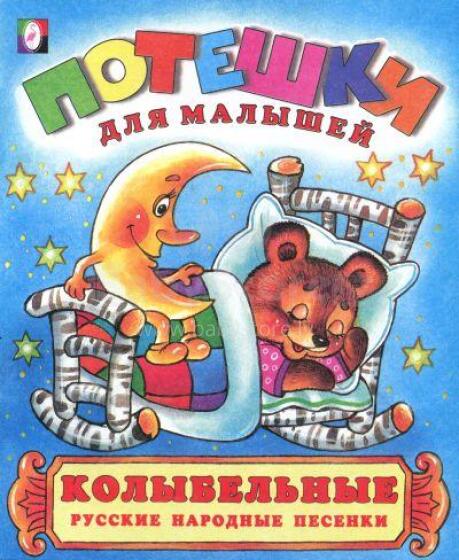 Колыбельные. Русские народные песенки