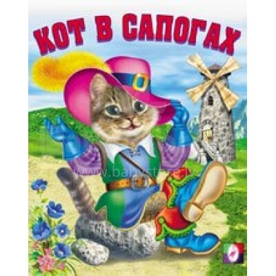 Kaķis zābakos(krievu valodā)