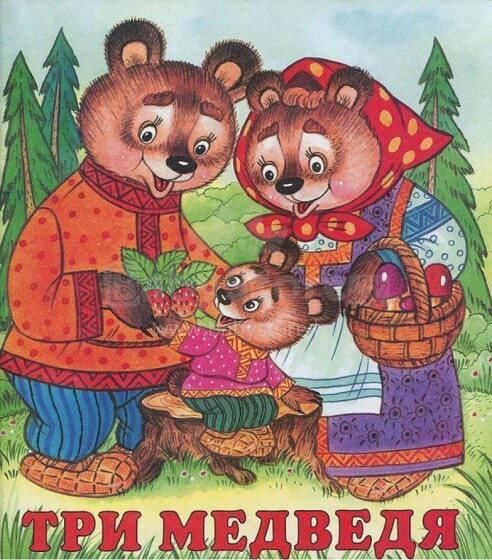 Три медведя 