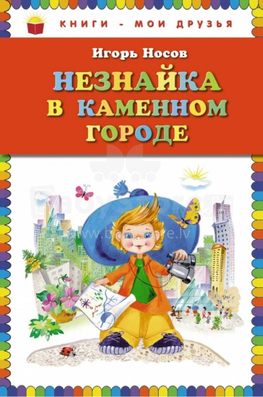 Детская книга Незнайка в каменном городе. Игорь Носов.
