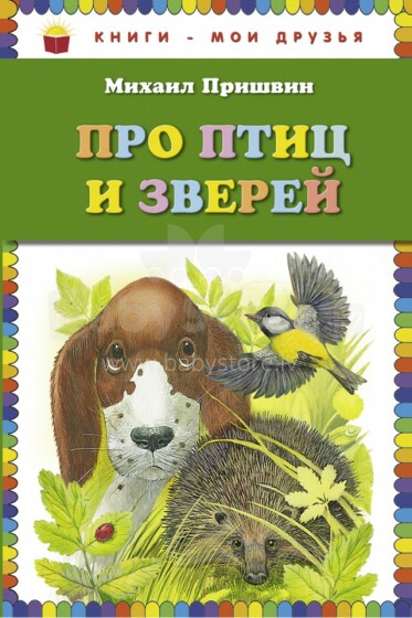 Bērnu grāmata ( kriev. val.) Про птиц и зверей. 