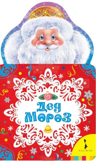 С Новым годом! Стихи, песенки, загадки