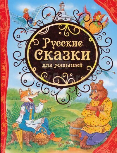 Knyga vaikams (rusų kalba) Русские сказки для малышей