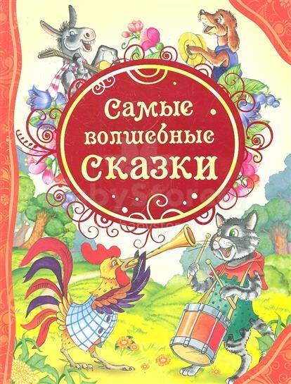 Knyga vaikams (rusų kalba) Самые волшебные сказки