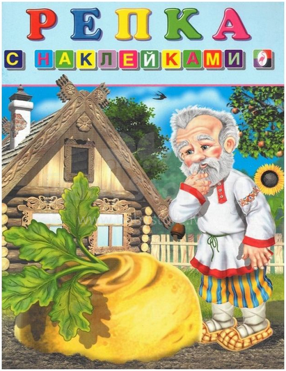 Bērnu grāmata ( kriev. val.) Репка