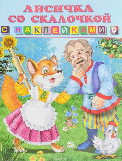Knyga vaikams (rusų kalba) Лисичка со скалочкой