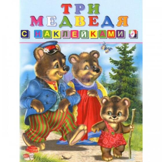 Три медведя