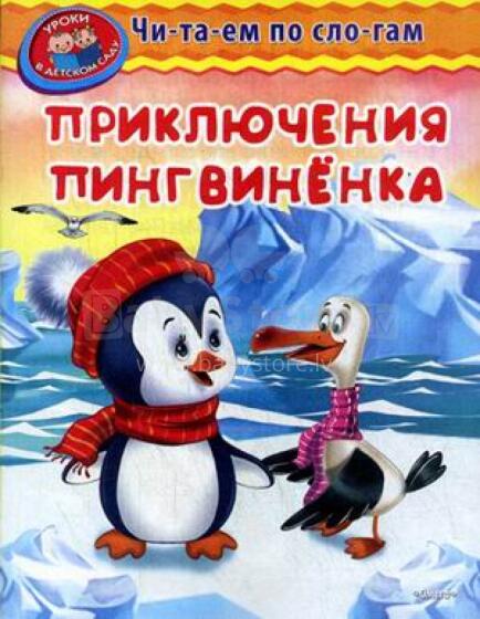 Читаем по слогам. Приключения пингвиненка