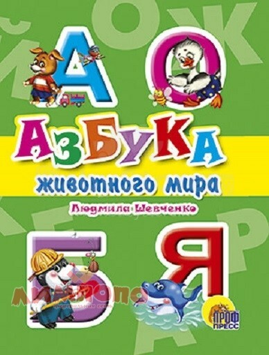 Knyga vaikams (rusų kalba) Abėcėlė